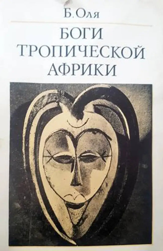 Боги Тропической Африки - Книги