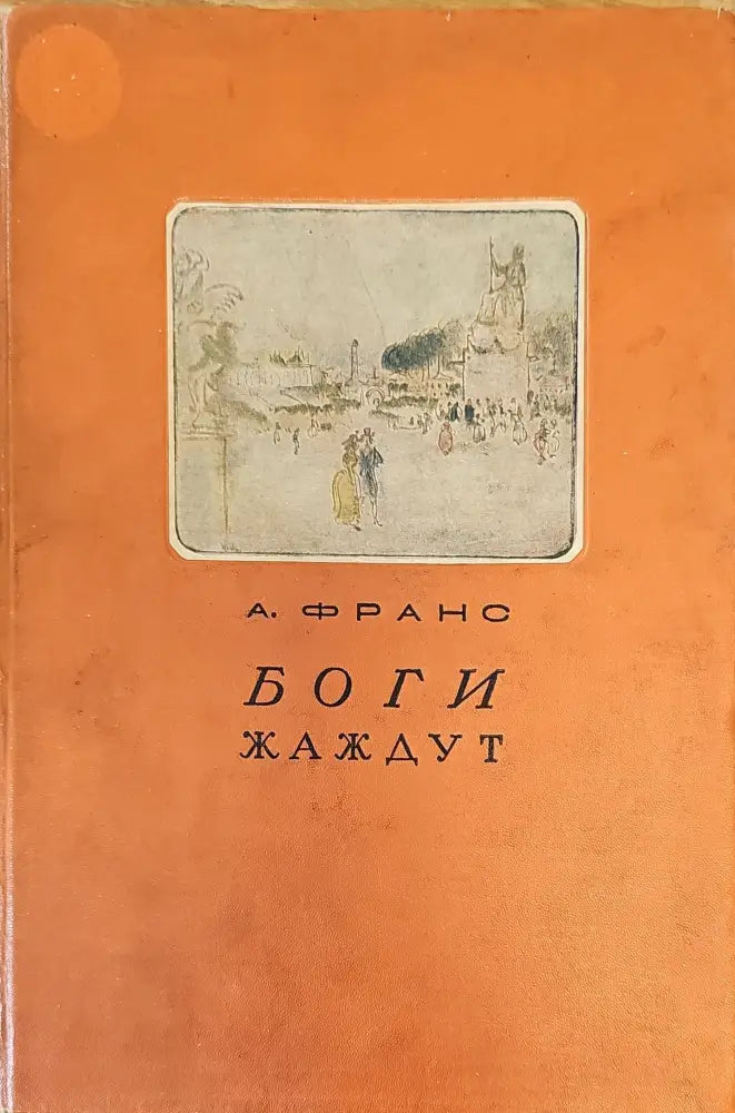 Боги жаждут (294) - Книга