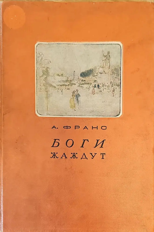 Боги жаждут (294) - Книга