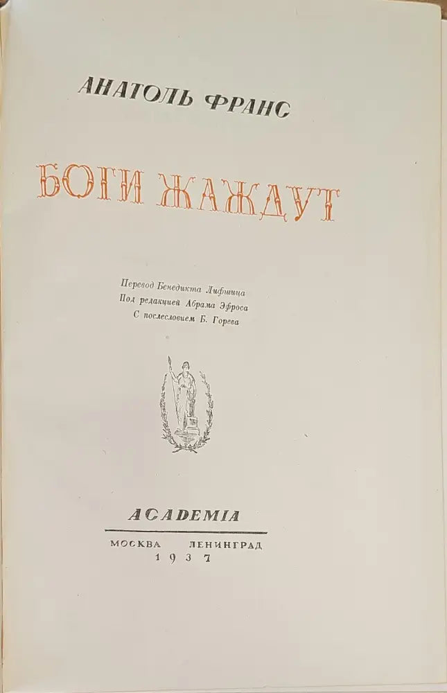 Боги жаждут (294) - Книга