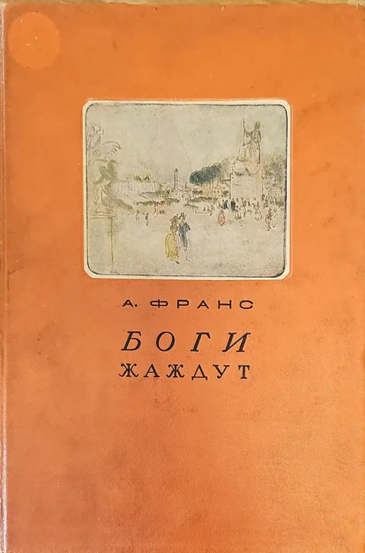 Боги жаждут - Книги