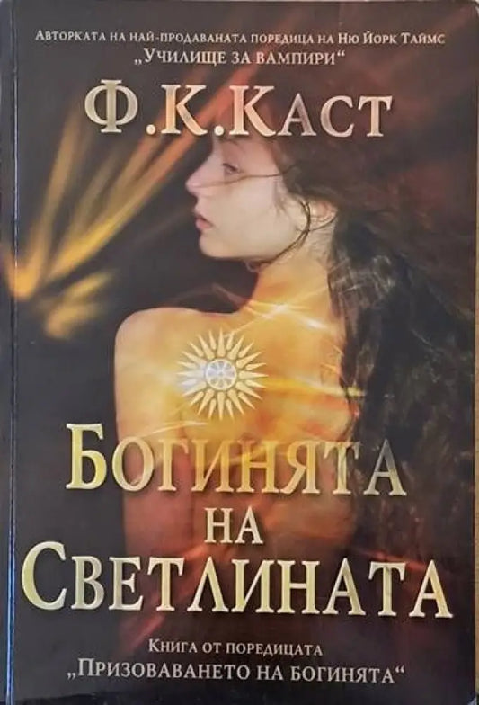 Богинята на Светлината - Книги