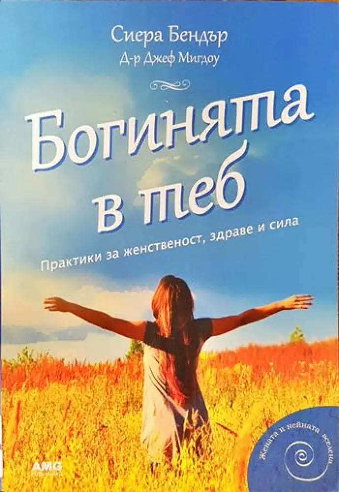 Богинята в теб (3364) - Книга