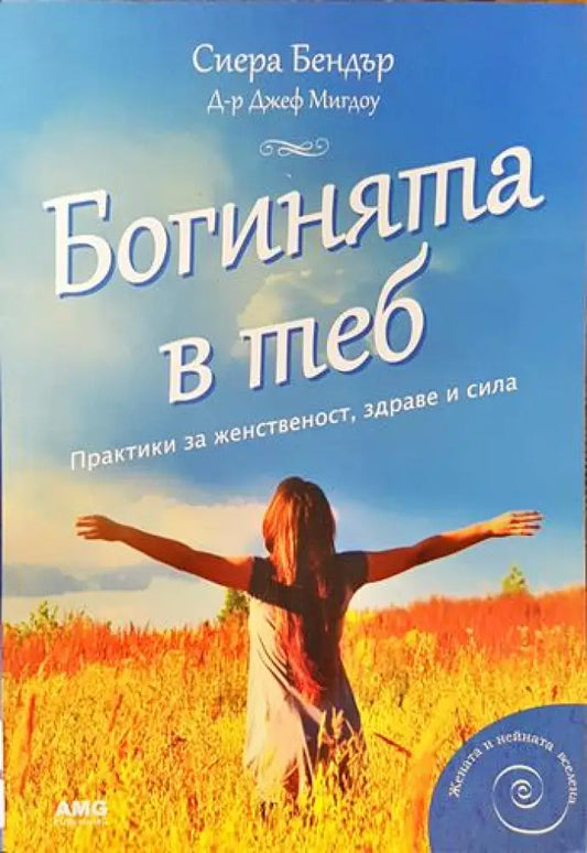 Богинята в теб (3364) - Книга