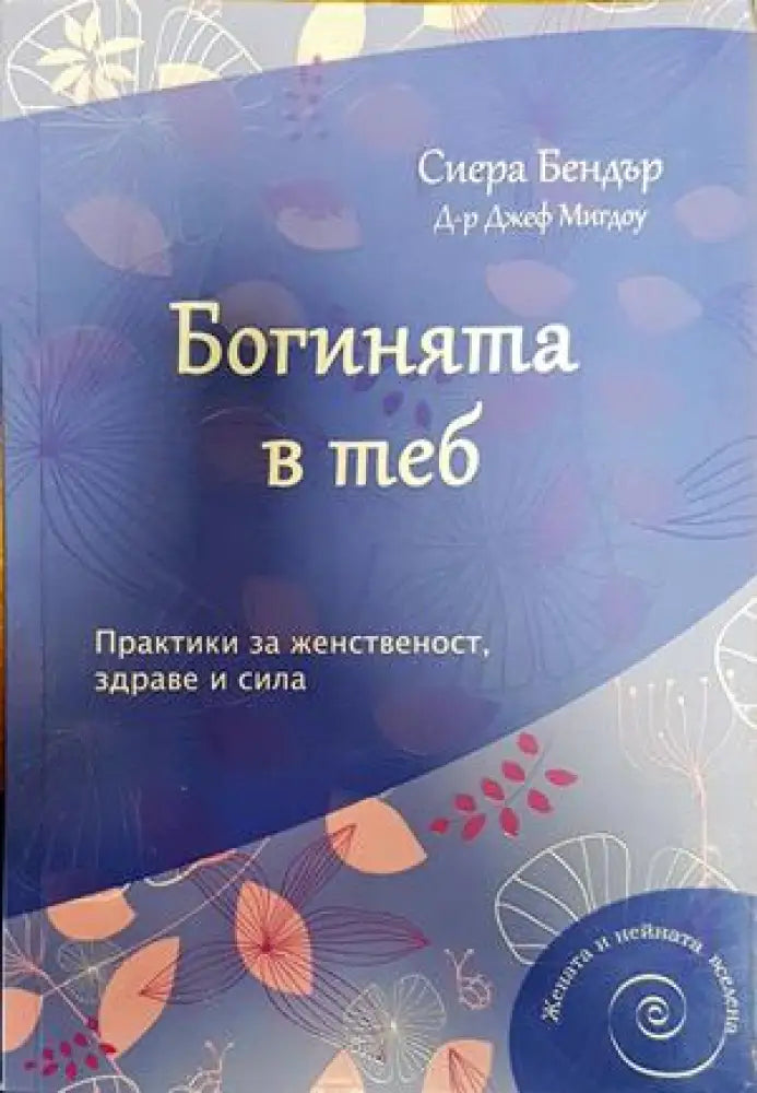 Богинята в теб (3536) - Книга