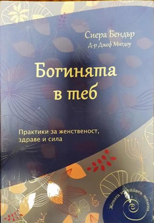 Богинята в теб (3862) - Книга