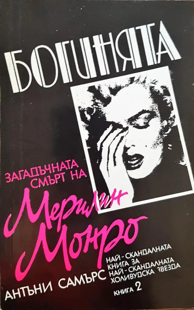 Богинята - Загадъчната смърт на Мерлин Монро (Книга 2) - Книги
