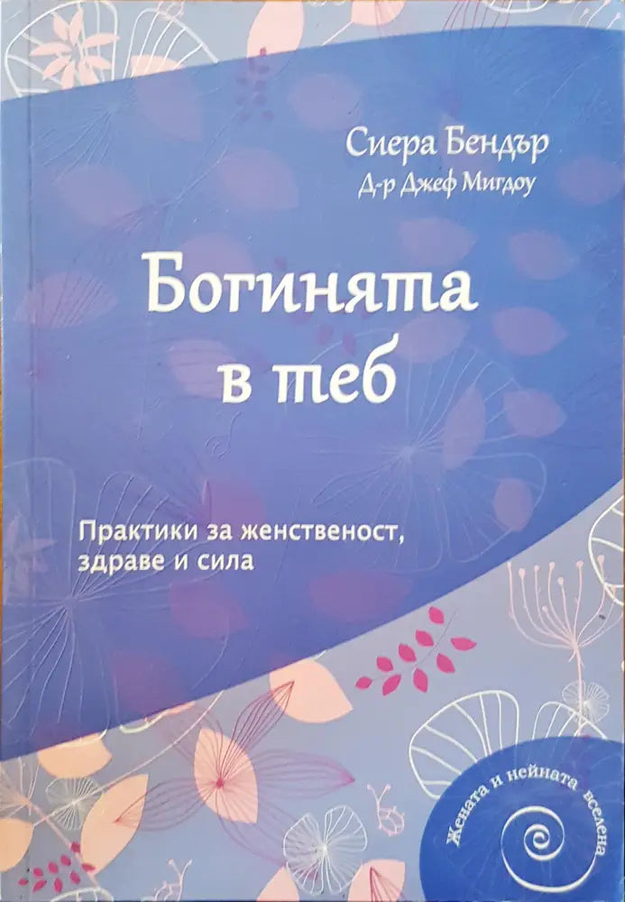 Богинията в теб - Книги