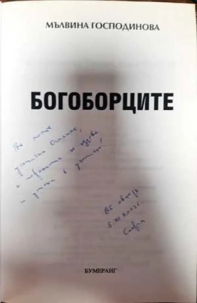 Богоборците - Книги