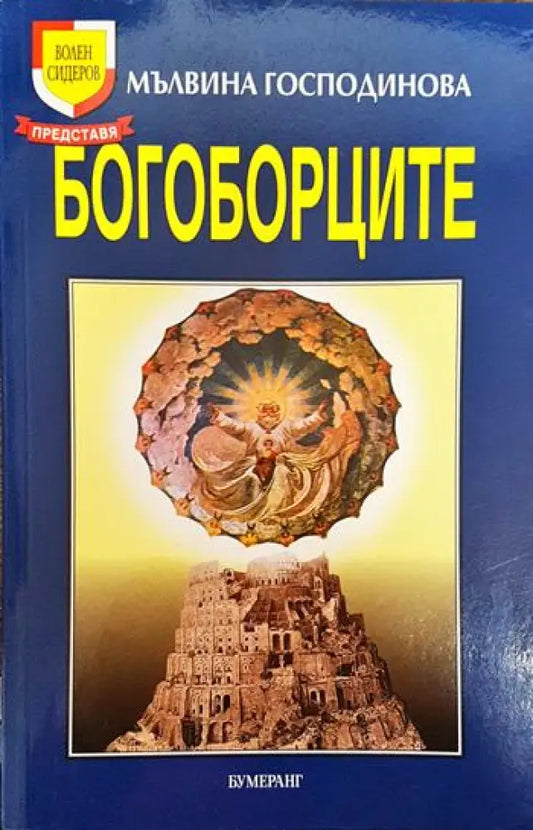 Богоборците - Книги