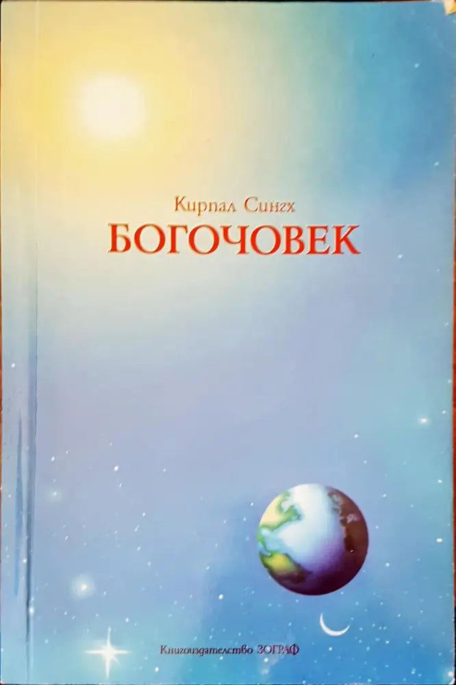 Богочовек - Книги