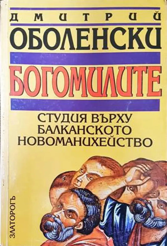 Богомилите - Книги