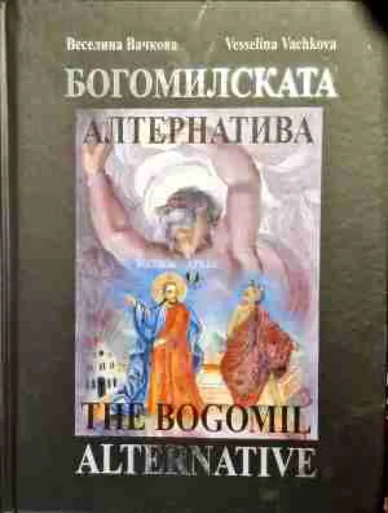 Богомилската алтернатива / The Bogomil Alternative - Книга