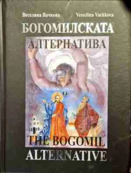 Богомилската алтернатива / The Bogomil Alternative - Книга