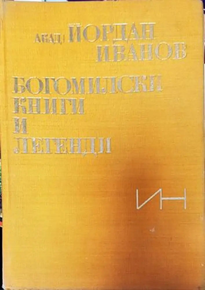 Богомилски книги и легенди - Книги