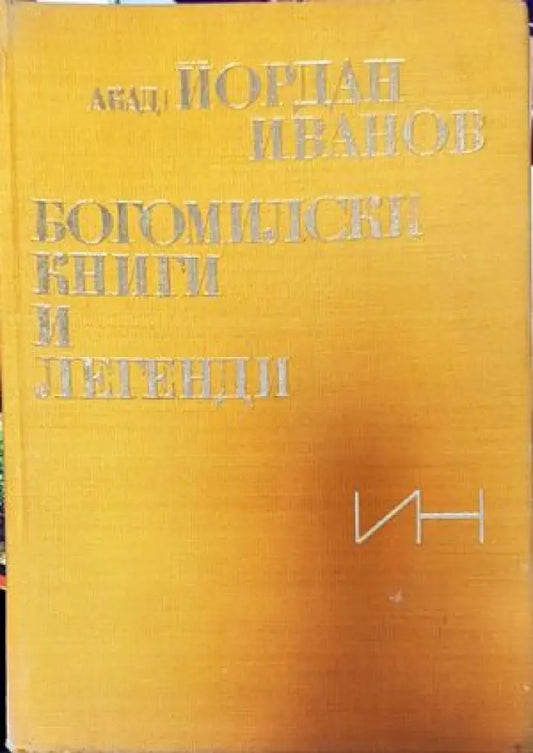 Богомилски книги и легенди - Книги