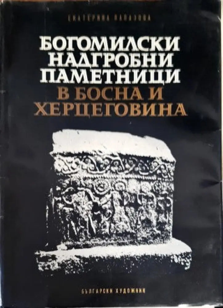Богомилски надгробни паметници в Босна и Херцеговина - Книги