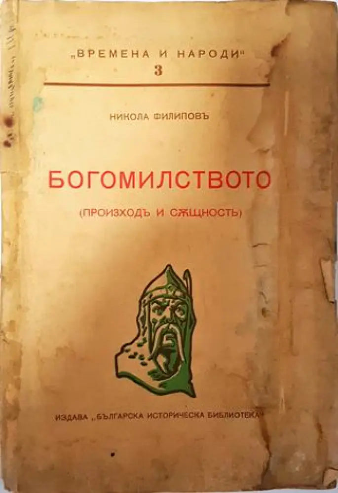 Богомилството (произходъ и същность) - Никола Филиповъ - Книга