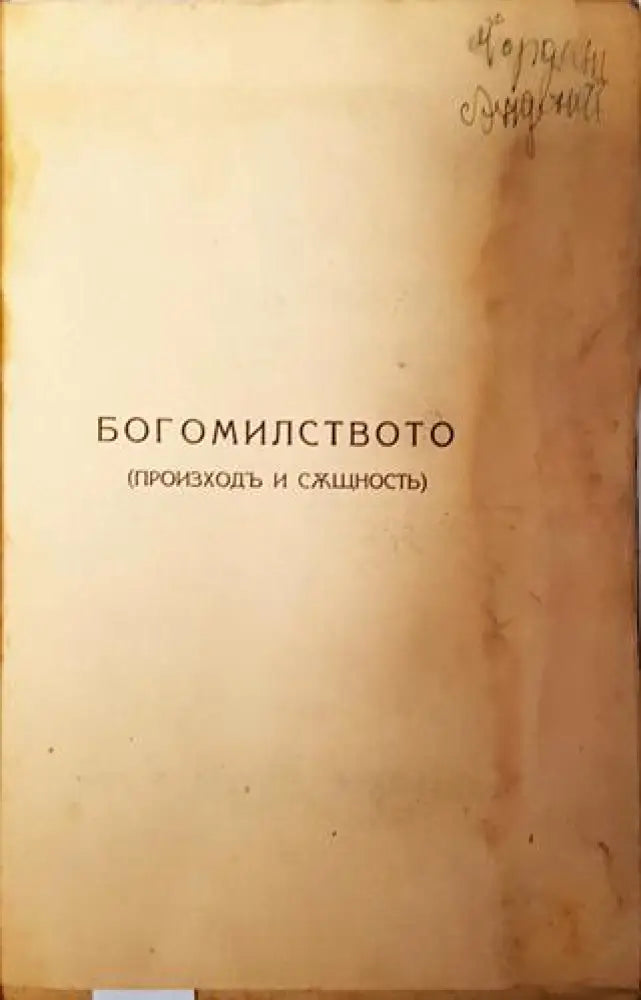Богомилството (произходъ и същность) - Никола Филиповъ - Книга