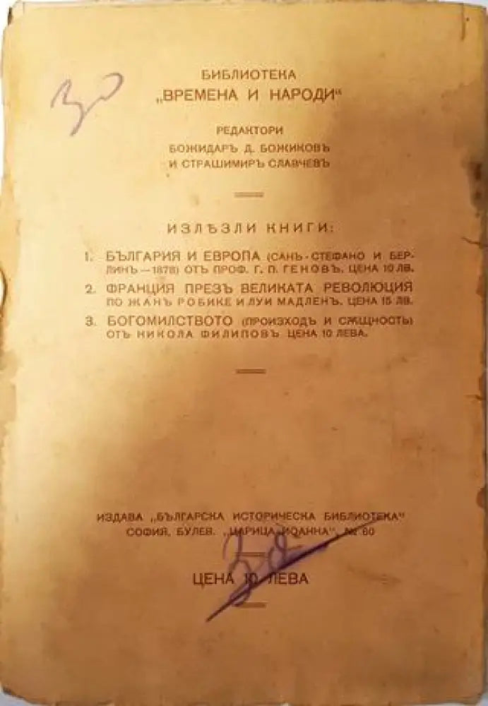 Богомилството (произходъ и същность) - Никола Филиповъ - Книга