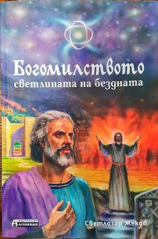 Богомилството - светлината на бездната - Книги