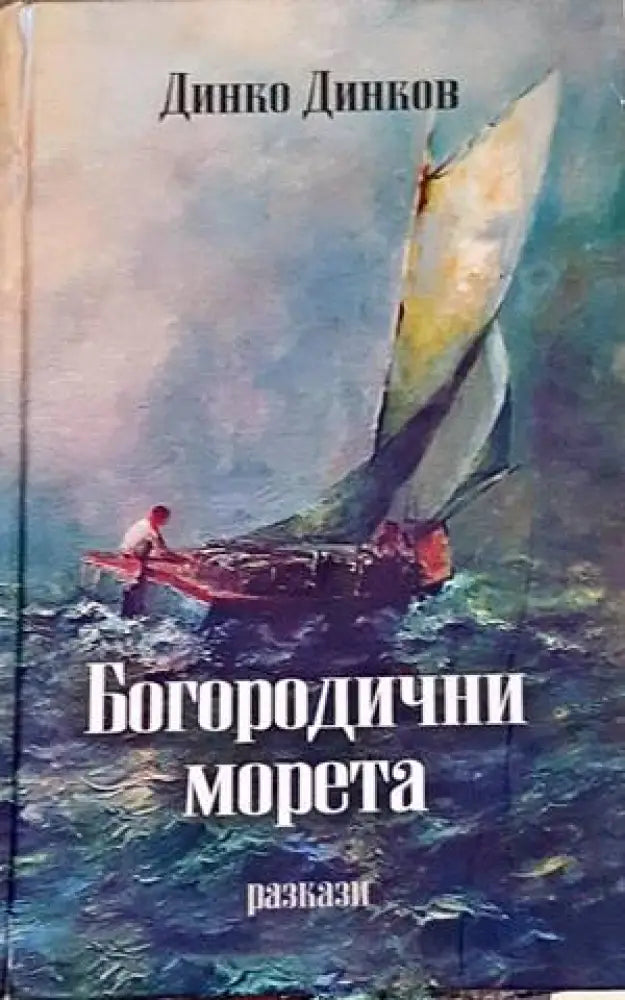 Богородични морета - Книги