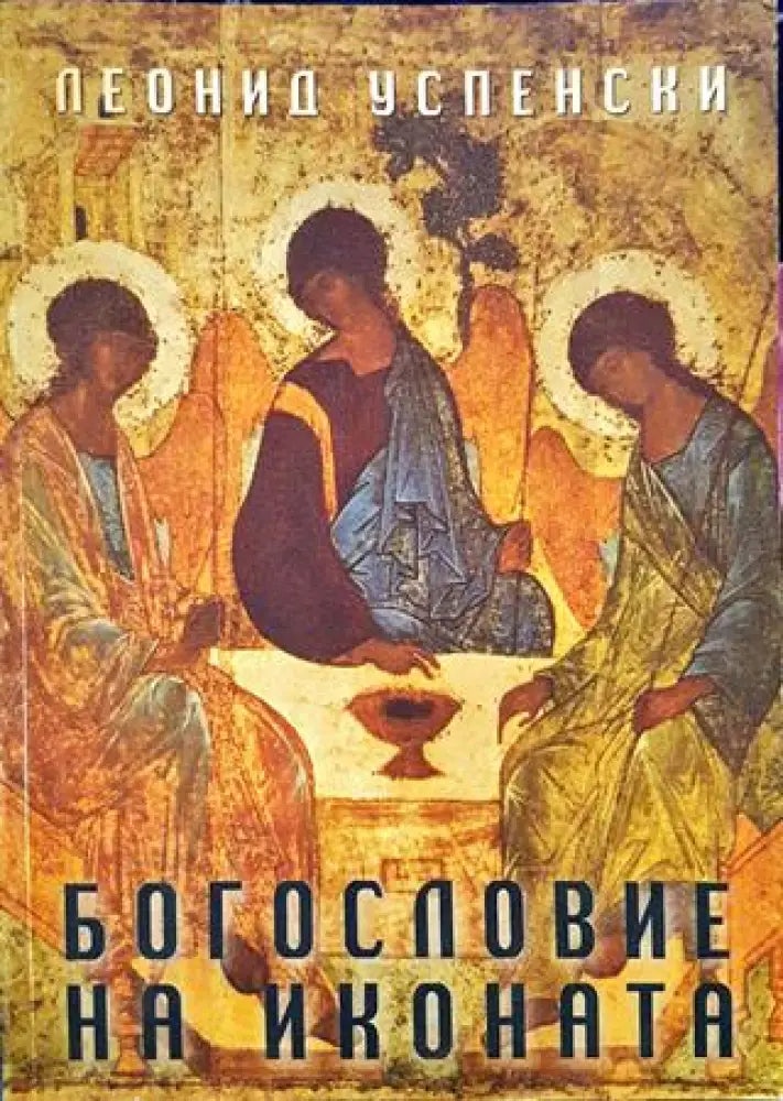 Богословие на иконата (1418) - Книга