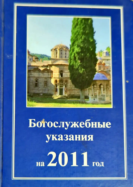 Богослужебные указания на 2011 год - Книги
