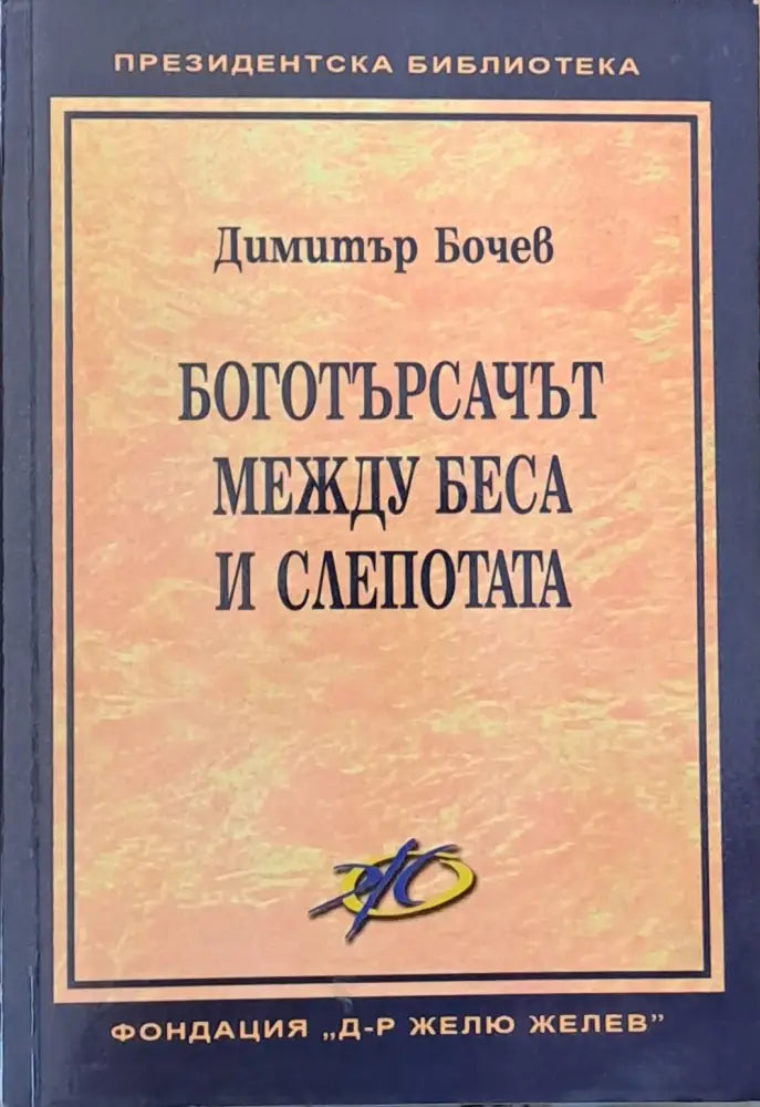 Боготърсачът между беса и слепотата - Книги
