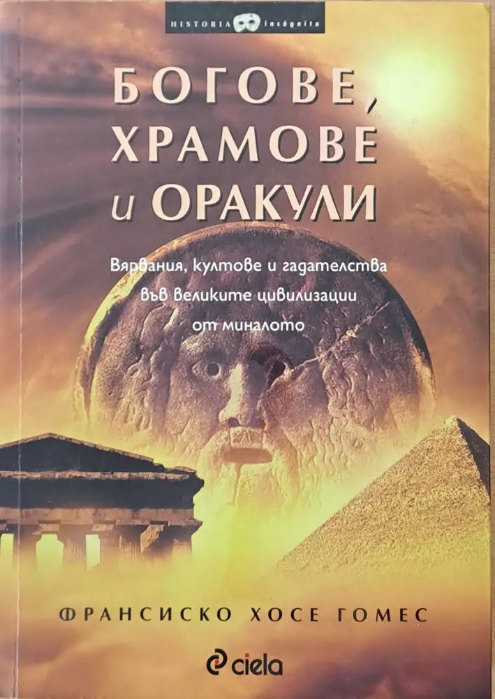 Богове храмове и оракули - Книги