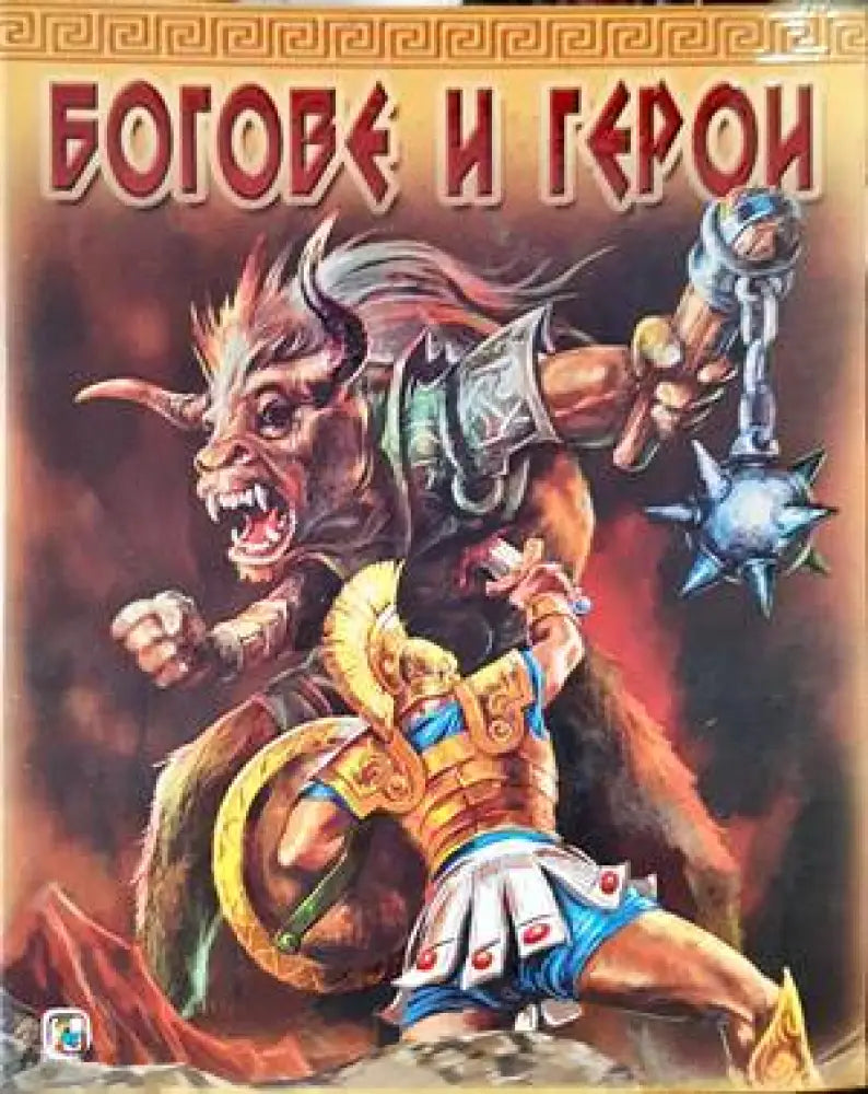 Богове и герои - Книги