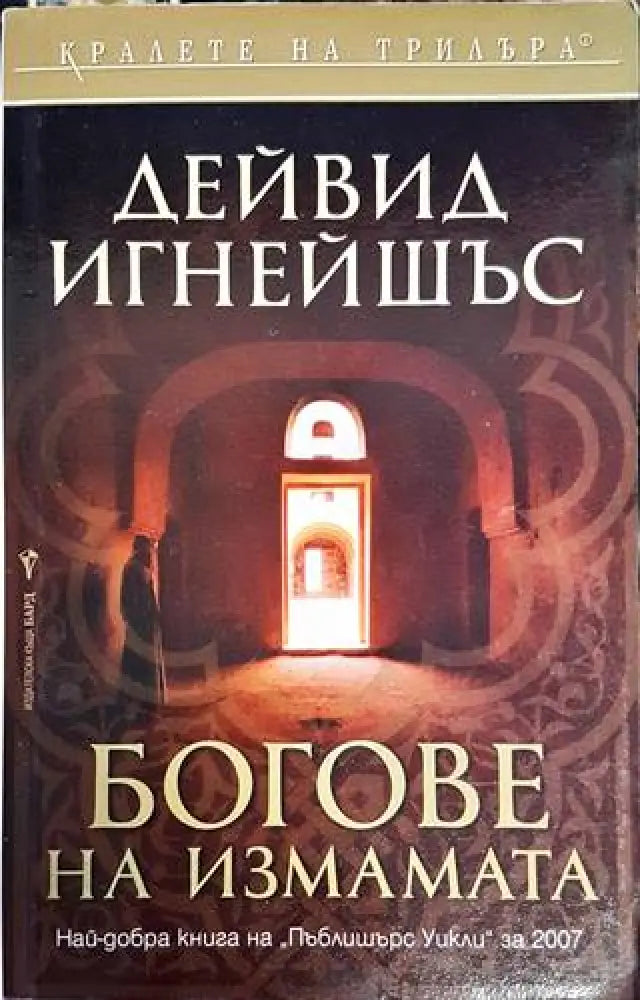 Богове на измамата - Книги