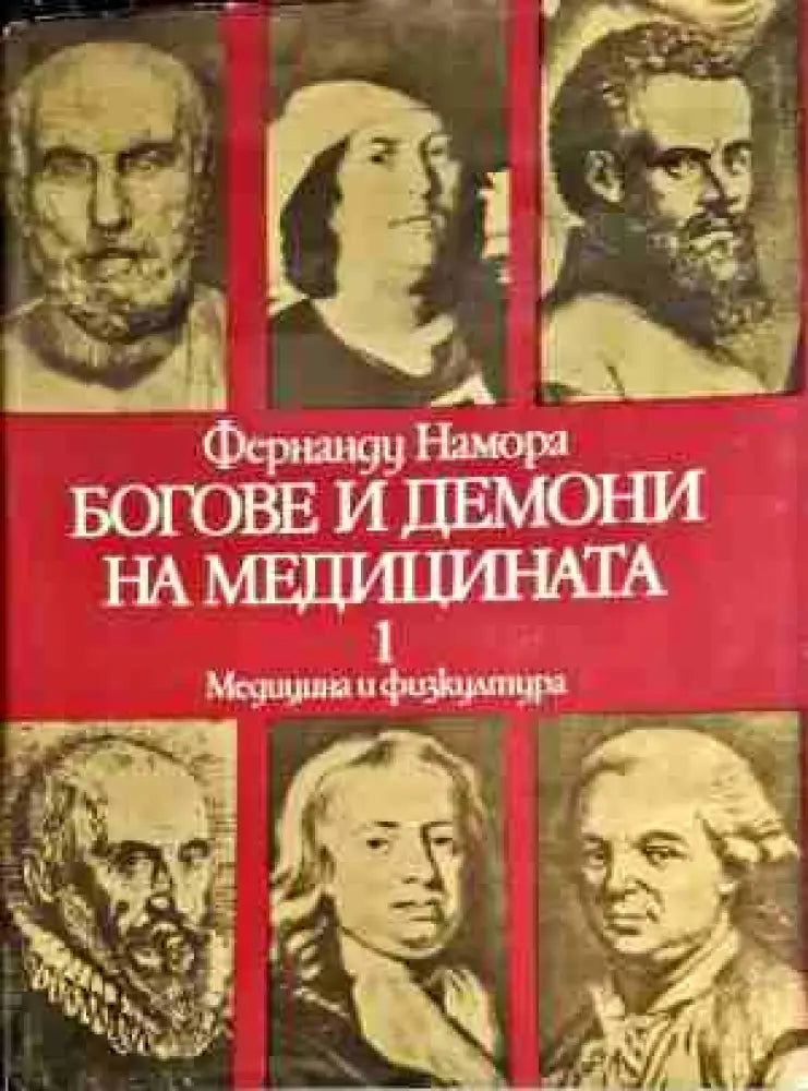 Боговете и демоните на медицината. Том 1-2 - Книги