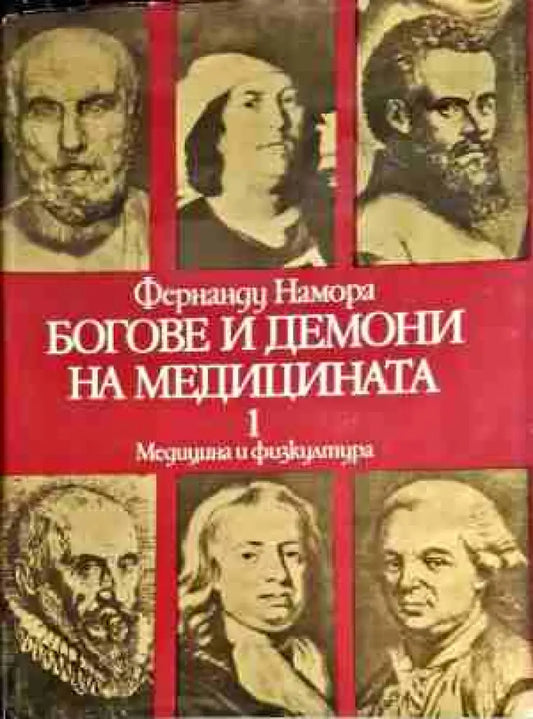 Боговете и демоните на медицината. Том 1-2 - Книги