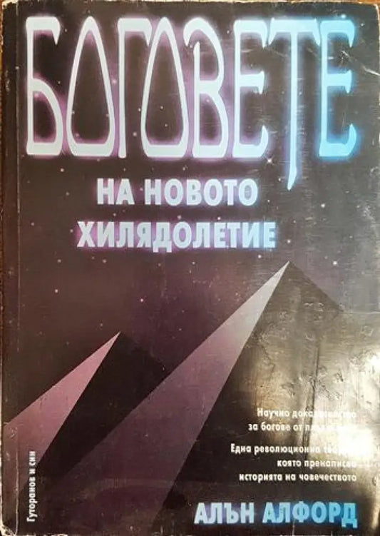 Боговете на новото хилядолетие - Книги