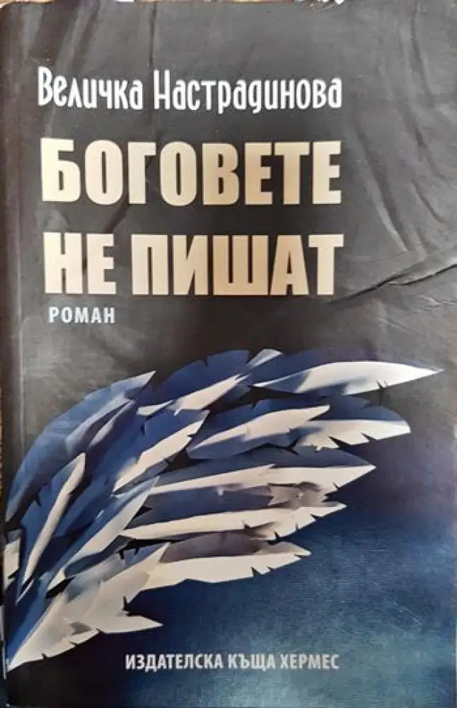 Боговете не пишат - Книги