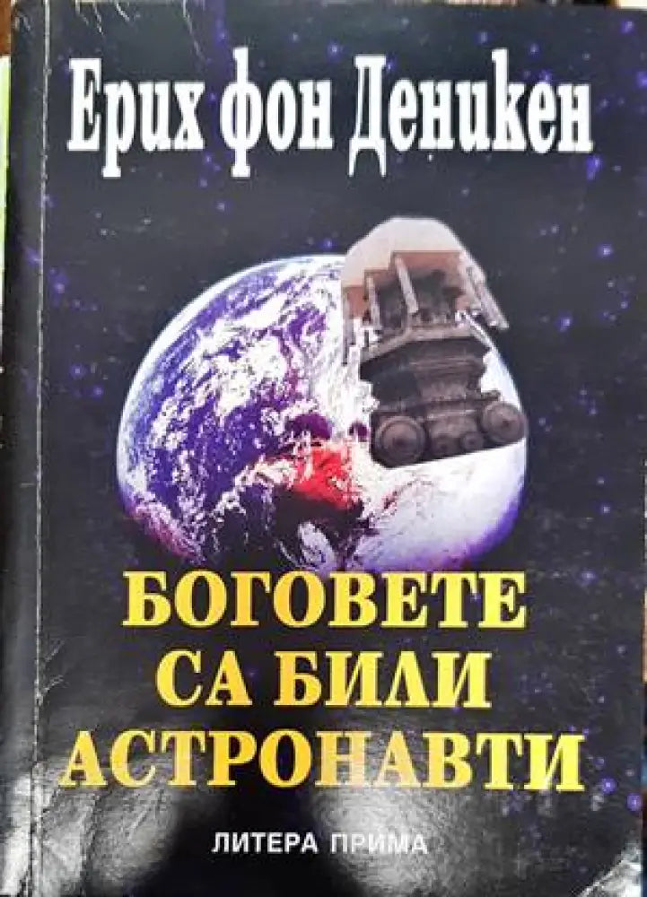 Боговете са били астронавти - Книги