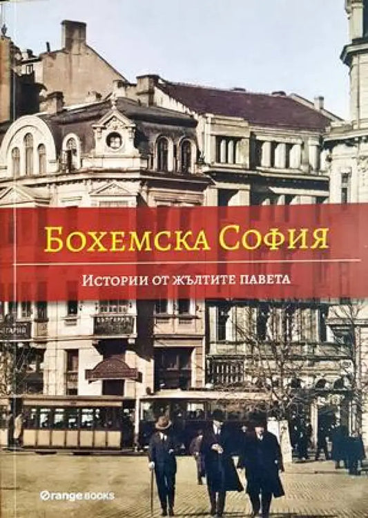 Бохемска София: Истории от жълтите павета - Книги