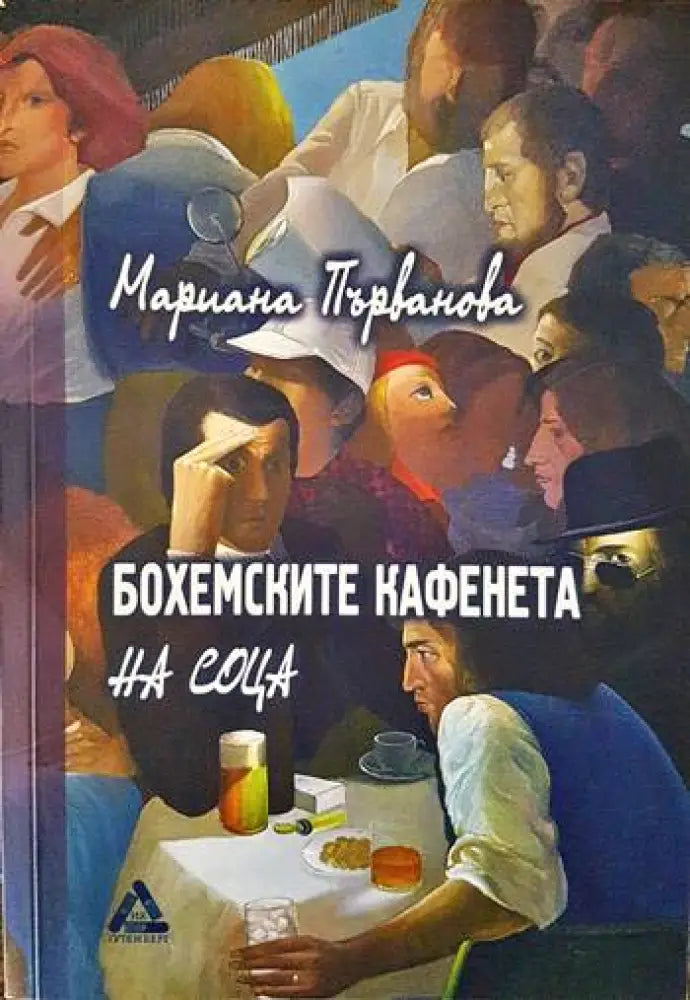 Бохемските кафенета на соца - Книги