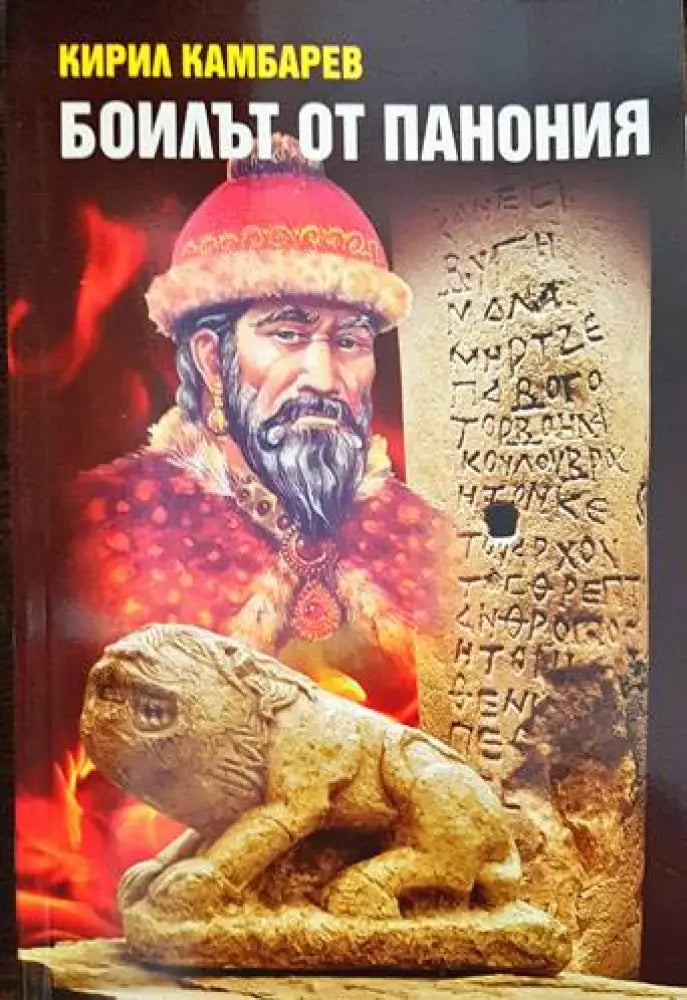 Боилът от Панония - Книги