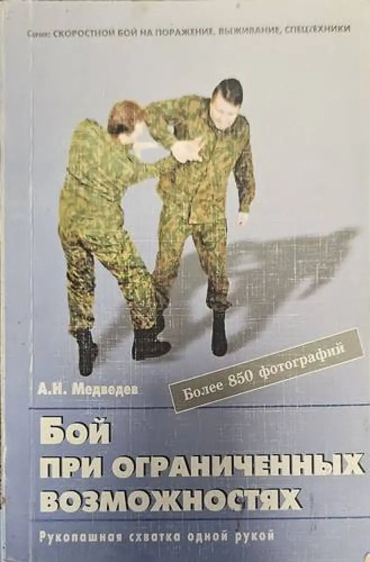 Бой при ограниченных възможностях - Книги