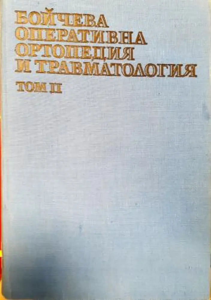 Бойчева оперативна ортопедия и травматология. Том 2 (1823) - Книга