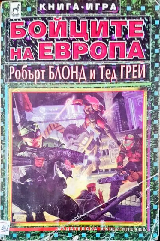 Бойците на Европа - Книги