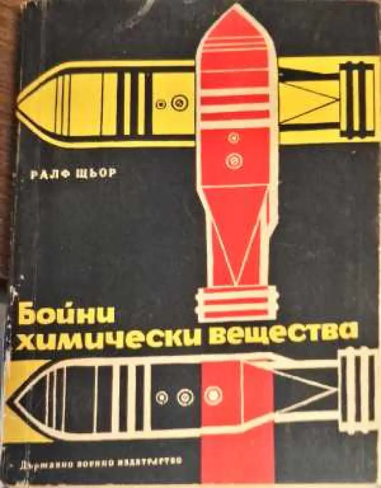 Бойни химически вещества - Книги