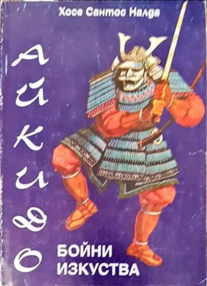 Бойни изкуства: Айкидо - Книги