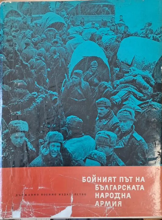 Бойният път на Българската народна армия - Книги