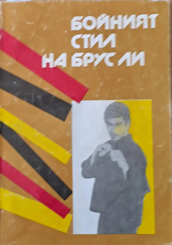 Бойният стил на Брус Ли - Книги