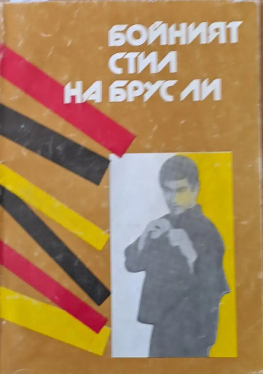Бойният стил на Брус Ли - Книги