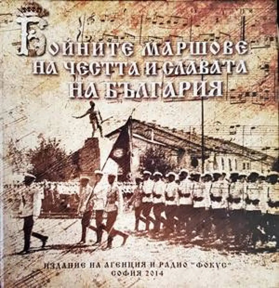 Бойните маршове на честта и славата на България - Книги