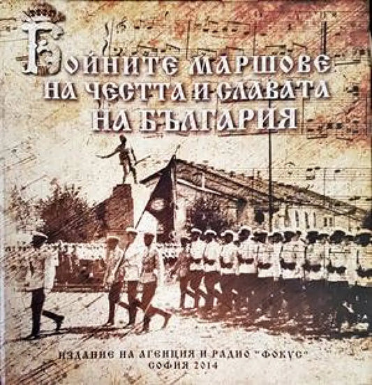Бойните маршове на честта и славата на България - Книги